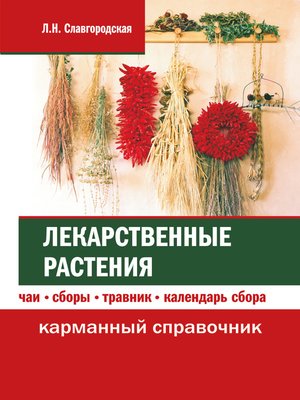 cover image of Лекарственные растения